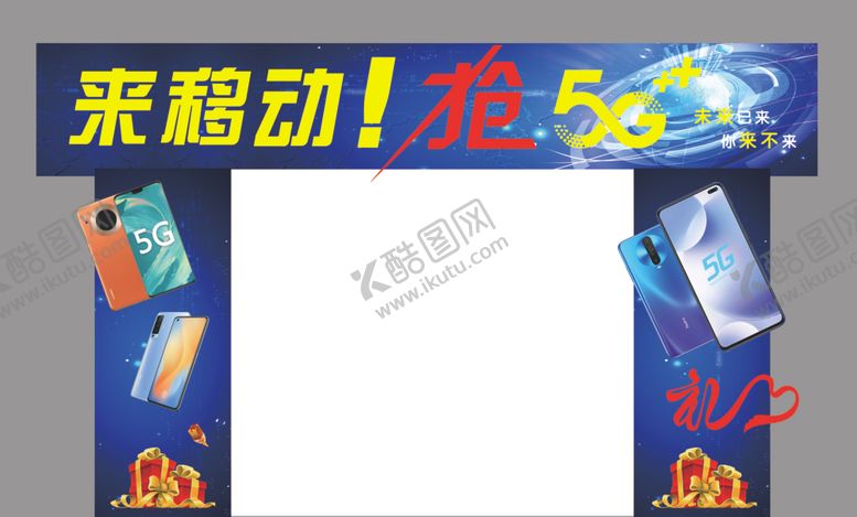 编号：48350710030840531533【酷图网】源文件下载-来移动抢5G