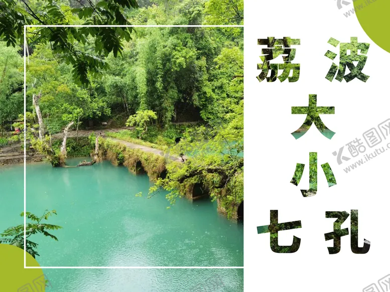 编号：94602809230204340298【酷图网】源文件下载-贵州荔波大小七孔海报
