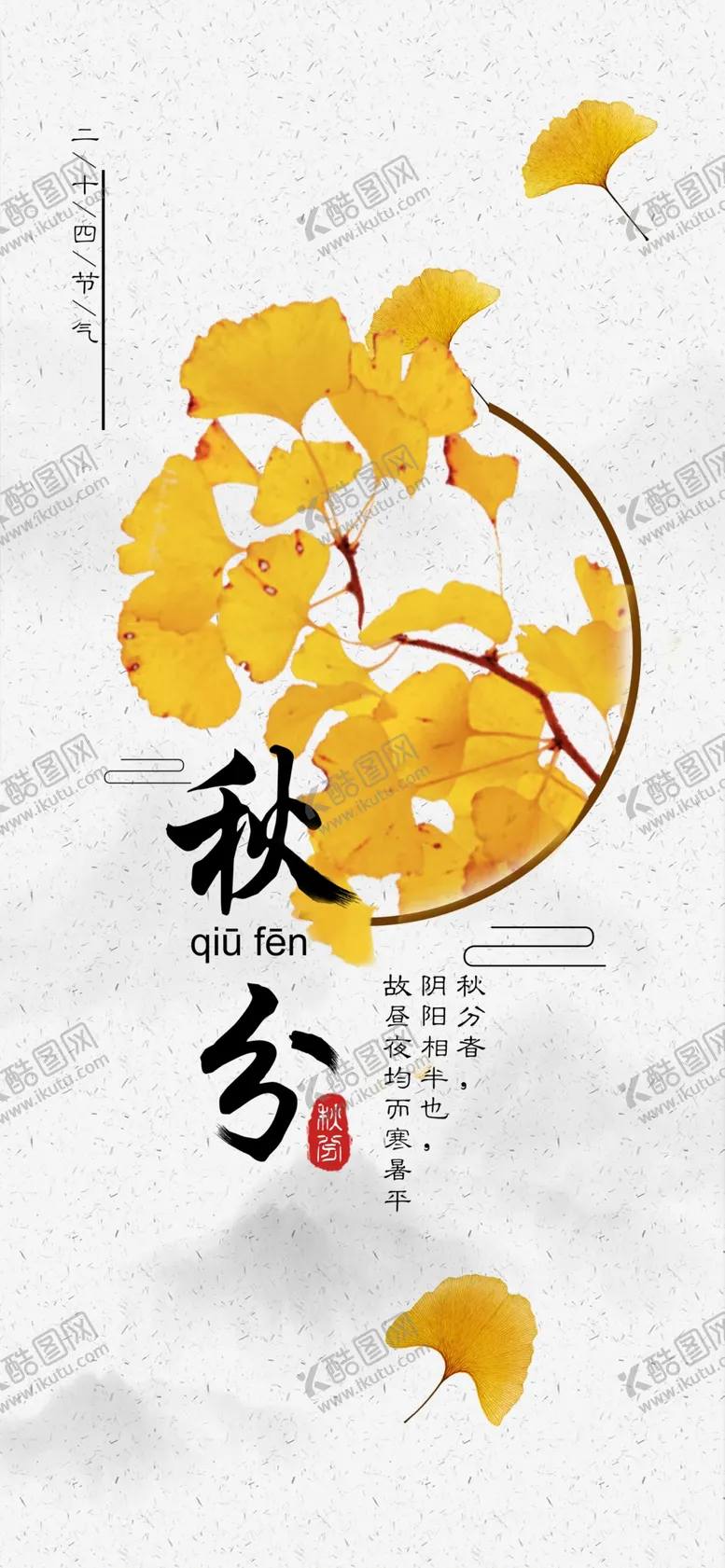 编号：57740206240547125648【酷图网】源文件下载-秋分手机海报