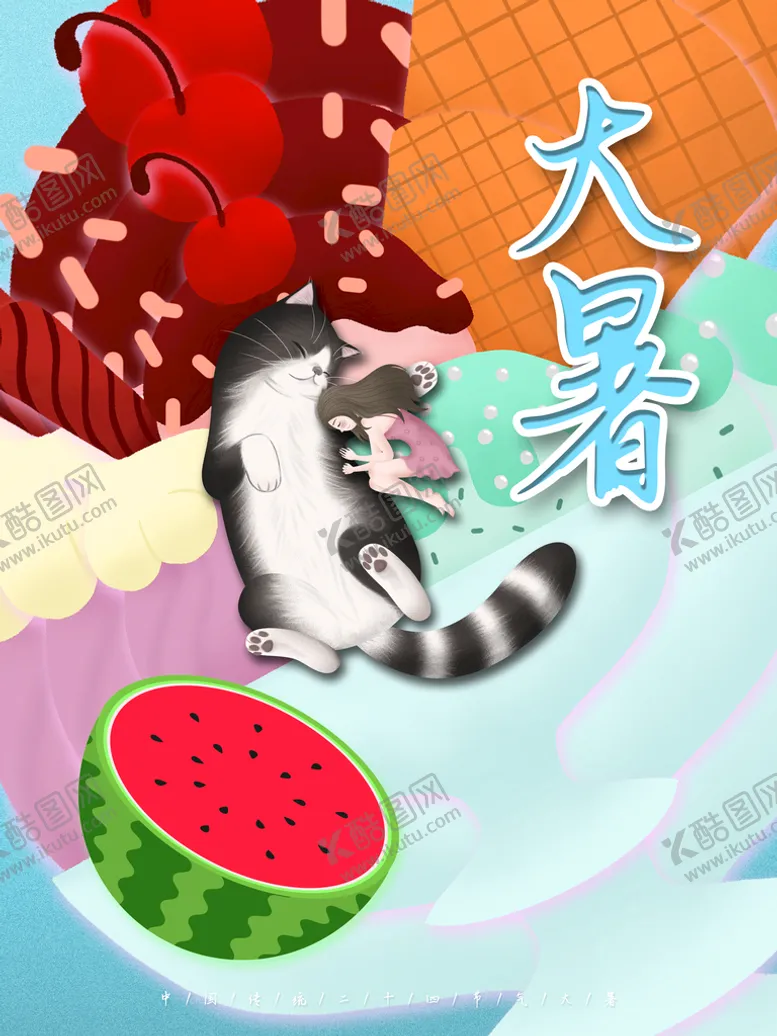 编号：35620810080900440381【酷图网】源文件下载-大暑