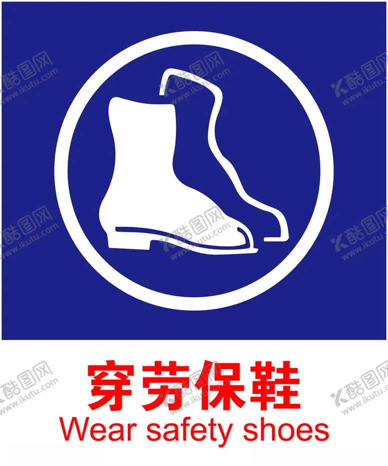 编号：68375403230414174999【酷图网】源文件下载-劳保鞋