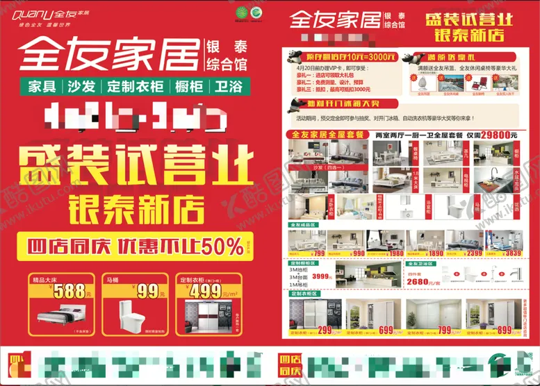 编号：69727710181529524051【酷图网】源文件下载-全友家居试营业