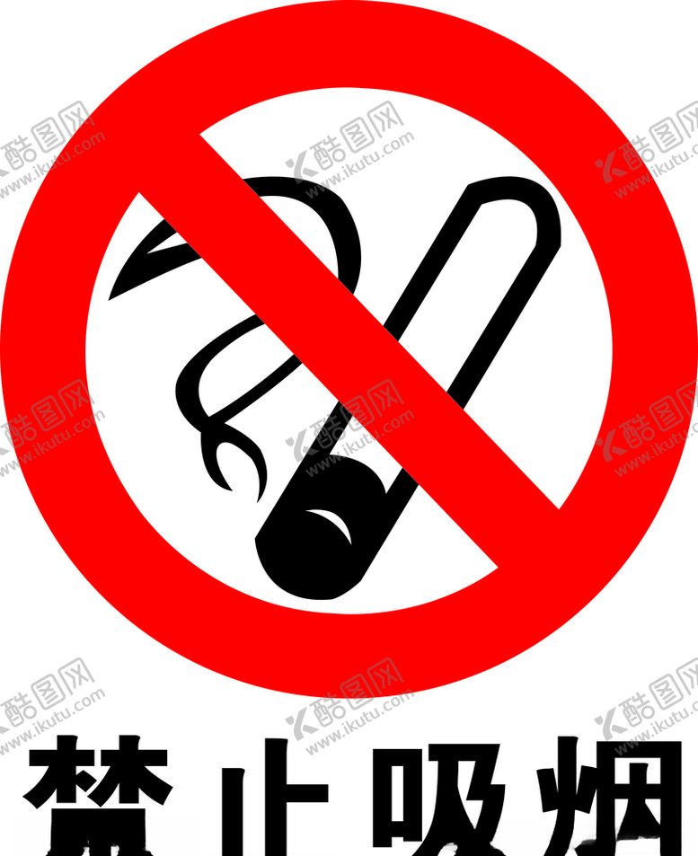 编号：52737010101645232975【酷图网】源文件下载-禁止吸烟