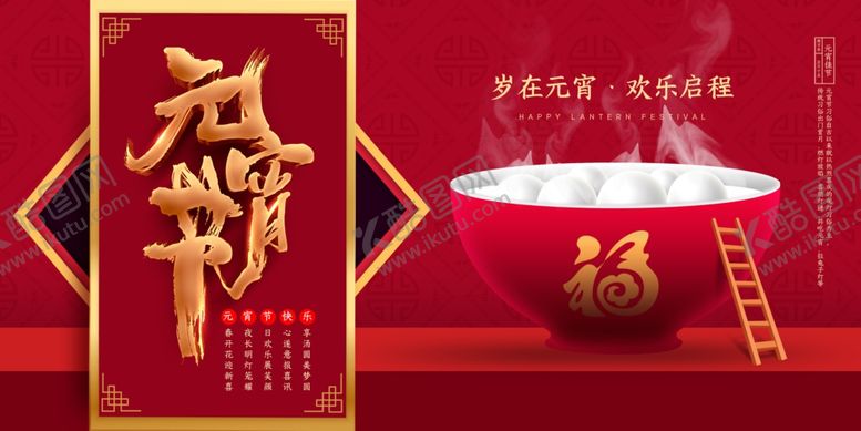 编号：38714110141747007950【酷图网】源文件下载-元宵节海报PSD
