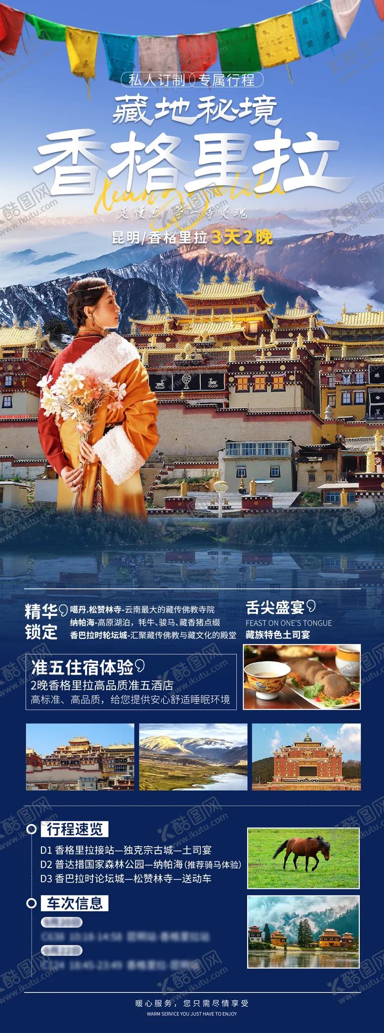 编号：16184203311858156221【酷图网】源文件下载-云南香格里拉旅游定制海报