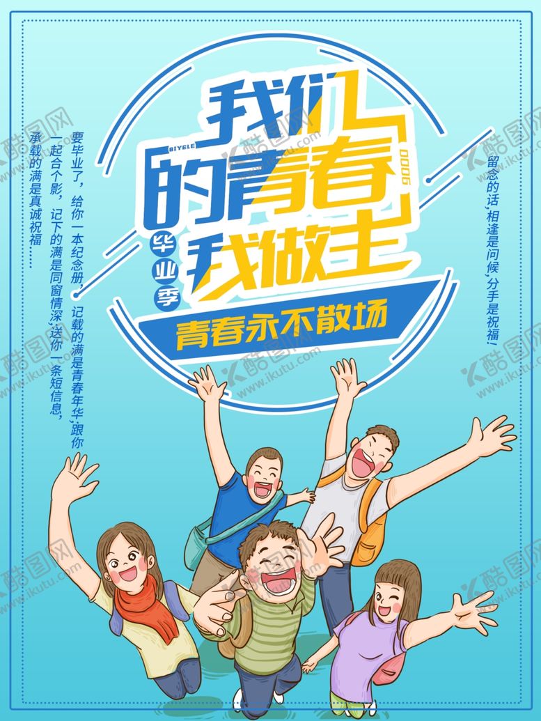 编号：81437410292255247588【酷图网】源文件下载-毕业季