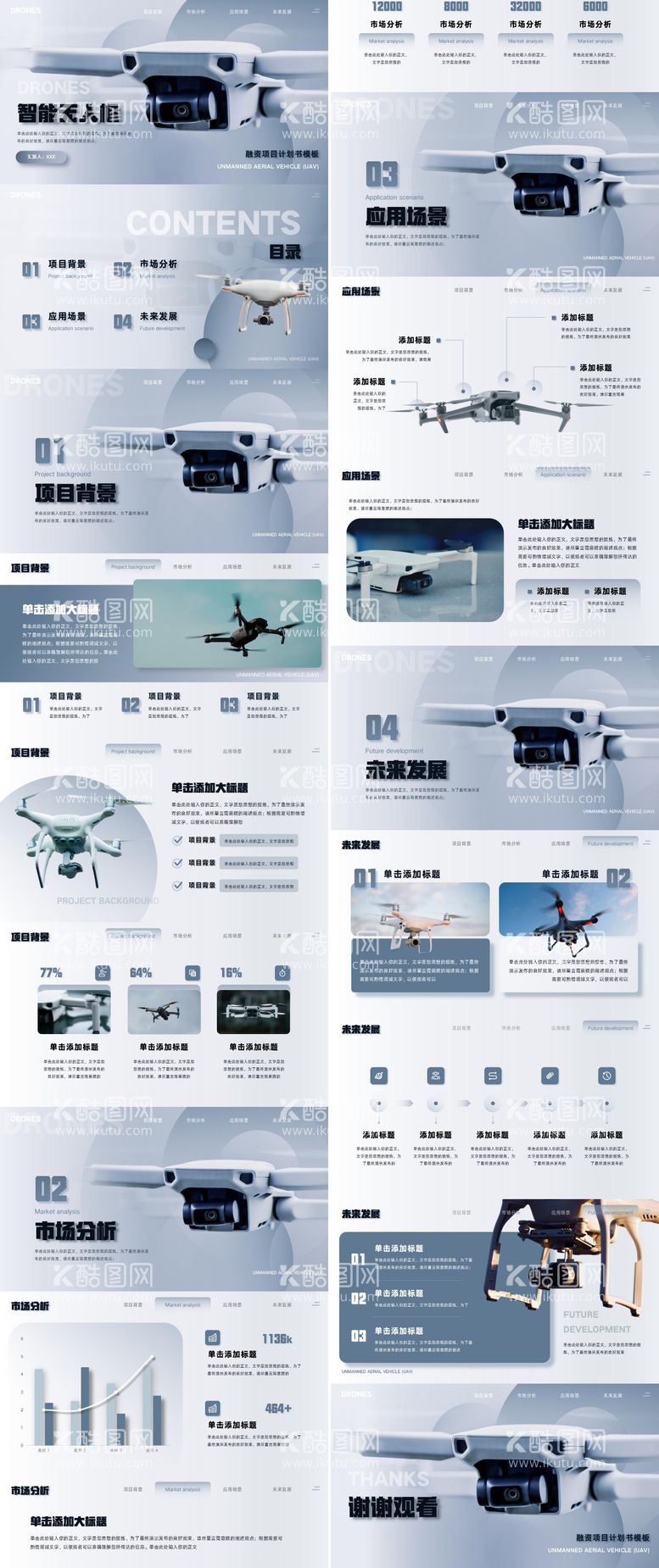 编号：12498211242141369906【酷图网】源文件下载-智能无人机融资项目计划书PPT