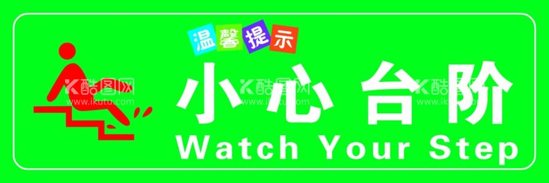 编号：55255012041942327773【酷图网】源文件下载-小心台阶