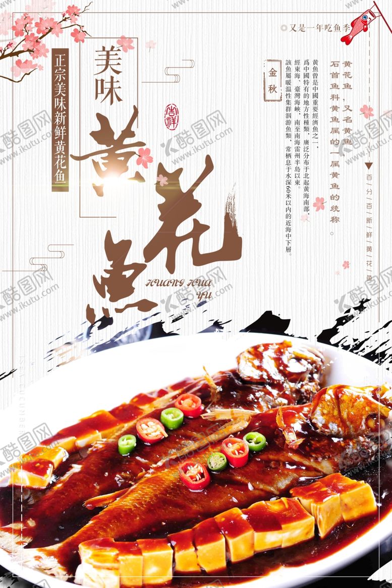中国风黄花鱼海报展板美食素材餐饮店挂画快餐店