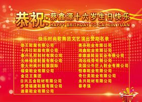红色时尚开业公司庆典派对背景16岁生日