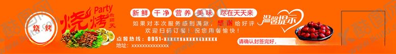 编号：86614502191319525872【酷图网】源文件下载-烧烤外卖封条