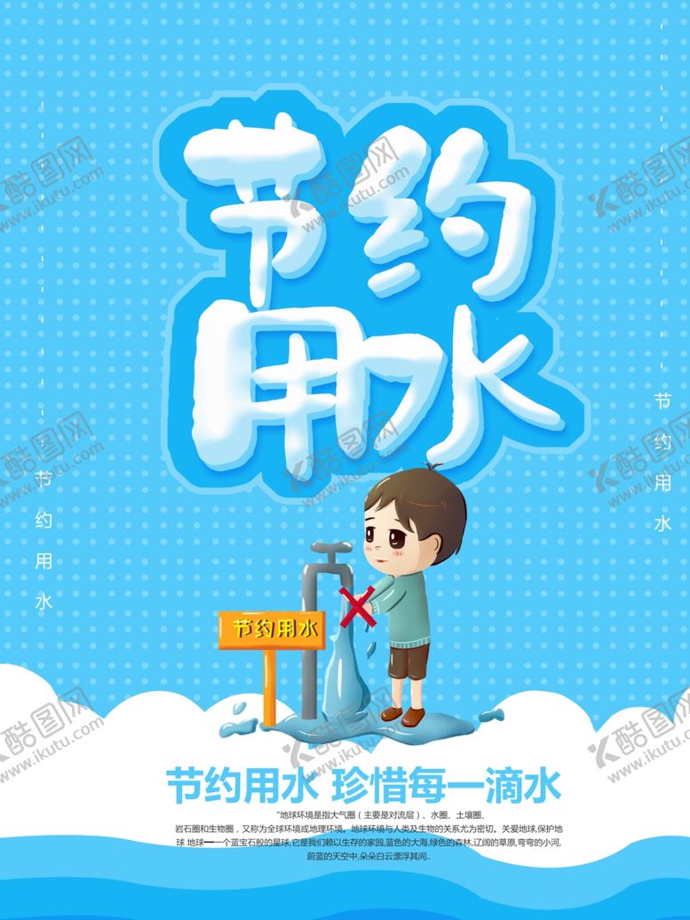 编号：56046510011306232781【酷图网】源文件下载-节约用水