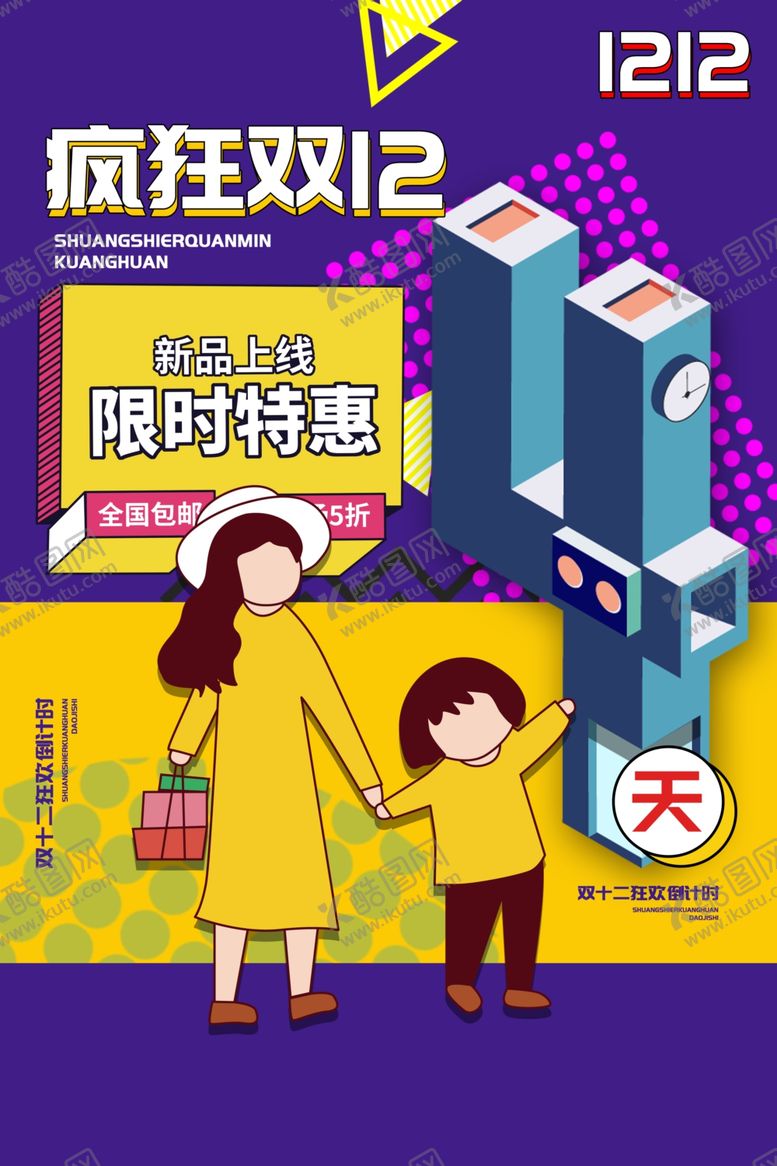 编号：93576309191716185342【酷图网】源文件下载-双12电商倒计时活动海报素材