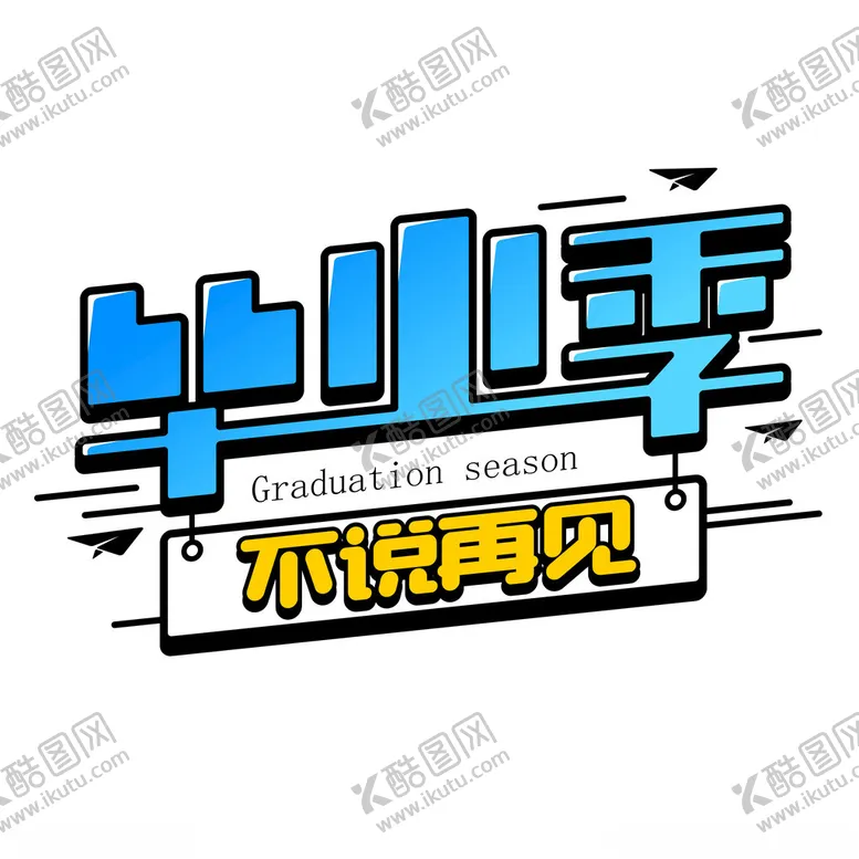 编号：64973901181638487172【酷图网】源文件下载-毕业季不说再见艺术字