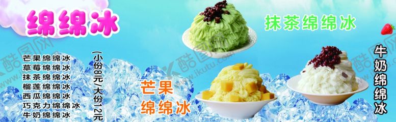 编号：51241007121308507663【酷图网】源文件下载-绵绵冰海报灯箱