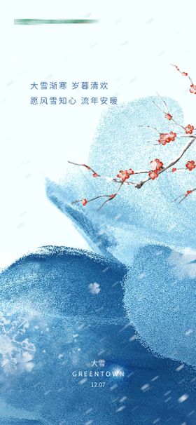 房地产二十四节气大雪节气微信海报