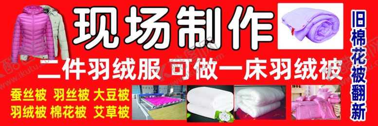 编号：15627502270159533987【酷图网】源文件下载-订做棉被现场制作羽绒被