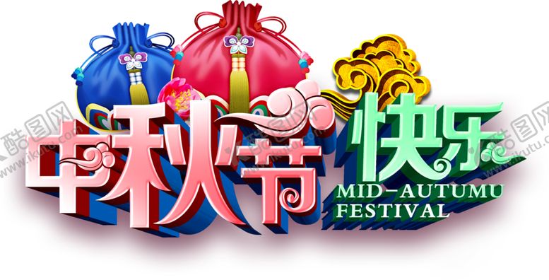 编号：69075309241531462816【酷图网】源文件下载-中秋节快乐字体字形主题海报素材