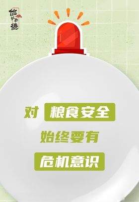 粮食安全