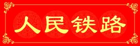 春联对联门联楹联条幅