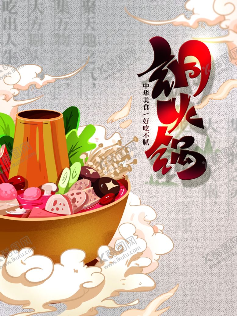 编号：40861410282115475280【酷图网】源文件下载-火锅