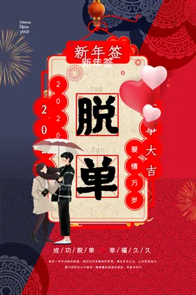 脱单小纸条
