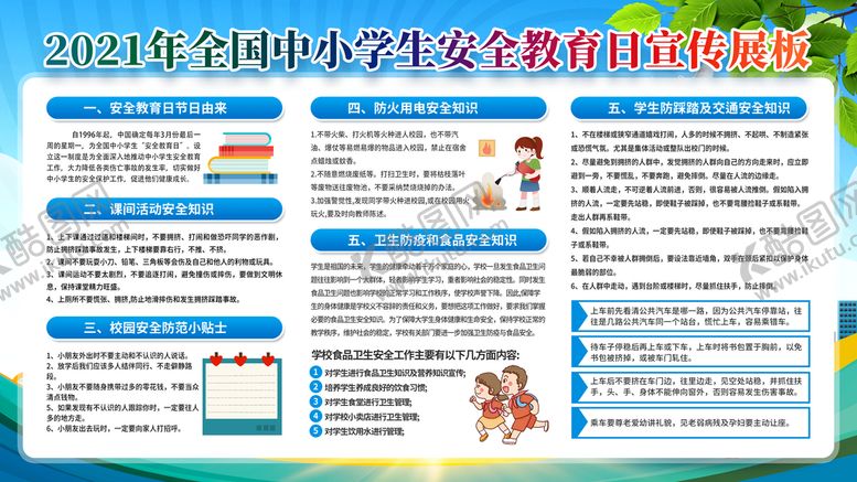 编号：89579010290603287734【酷图网】源文件下载-中小学生安全教育日