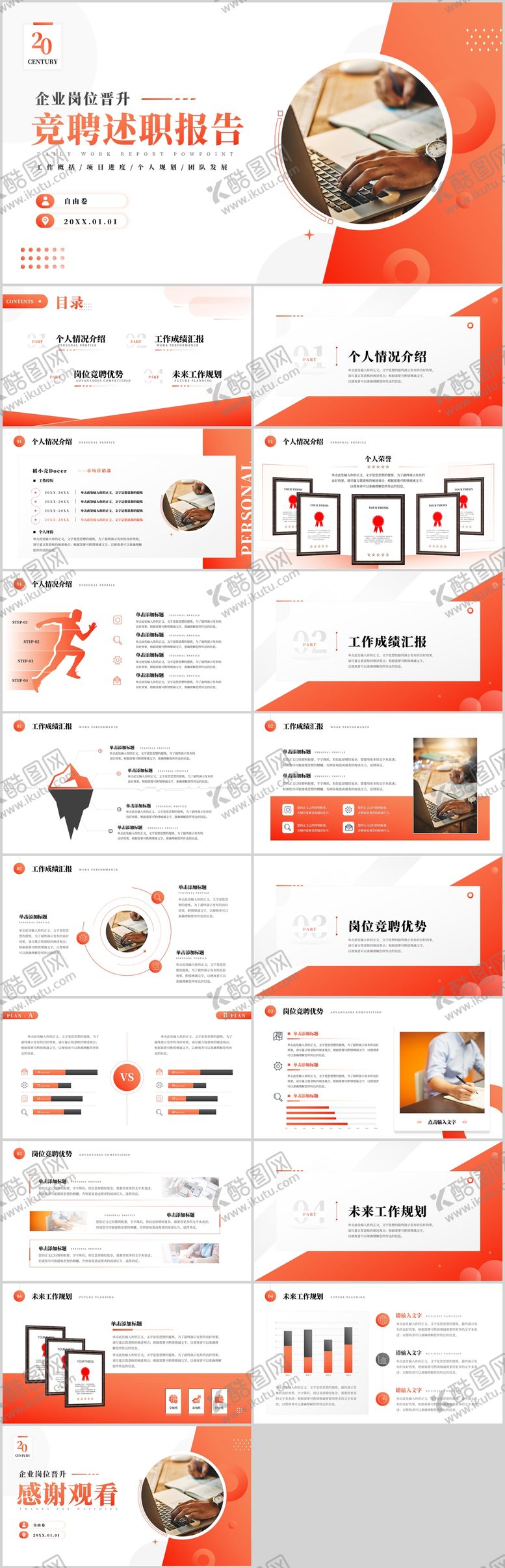 编号：60730701230554575730【酷图网】源文件下载-竞聘述职PPT