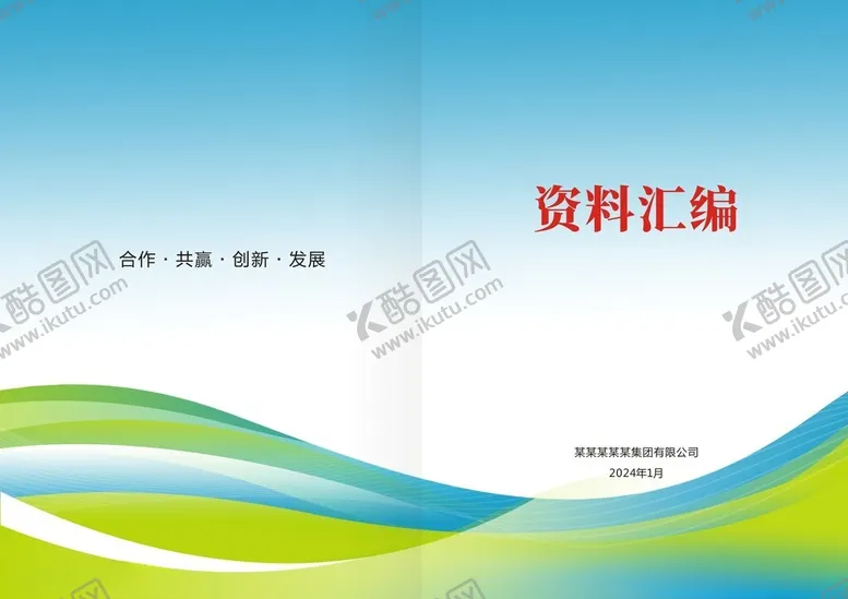编号：27697402190014377239【酷图网】源文件下载-资料汇编封面