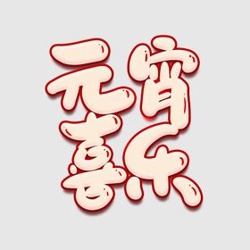 元宵节字体