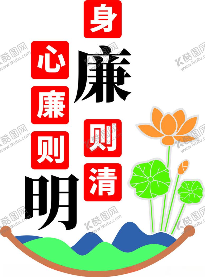 编号：78318602200306236291【酷图网】源文件下载-廉洁
