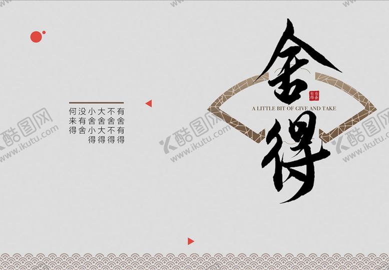 编号：16063910180703307083【酷图网】源文件下载-舍得书法字