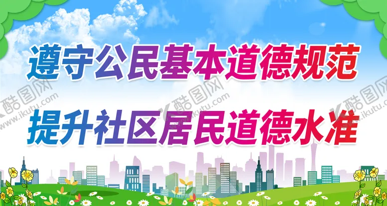 编号：34082609150651375962【酷图网】源文件下载-遵守公民基本道德规范