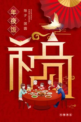 年夜饭新年传统活动宣传海报素材