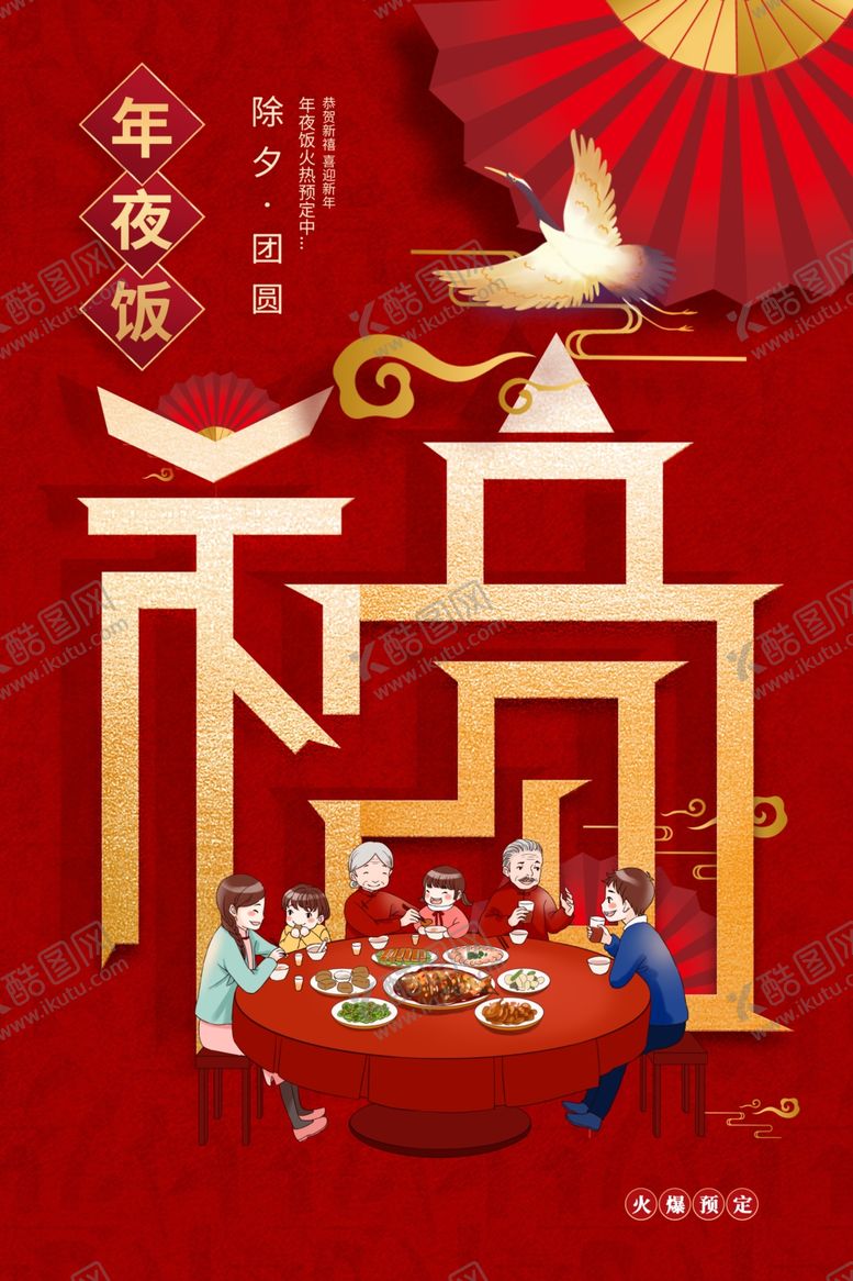 编号：24002610180340418704【酷图网】源文件下载-年夜饭传统活动宣传海报素材