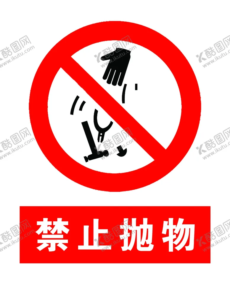 编号：56696806152250376716【酷图网】源文件下载-禁止抛物