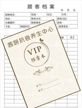 客户档案本