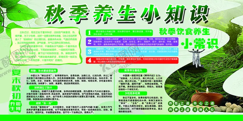 编号：36804909182250504831【酷图网】源文件下载-秋季养生小知识