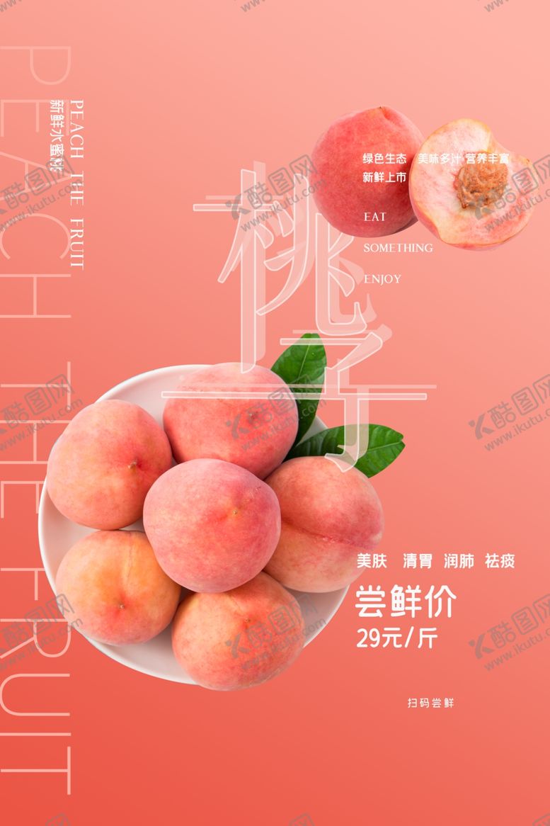 编号：69164209182336368748【酷图网】源文件下载-桃子海报