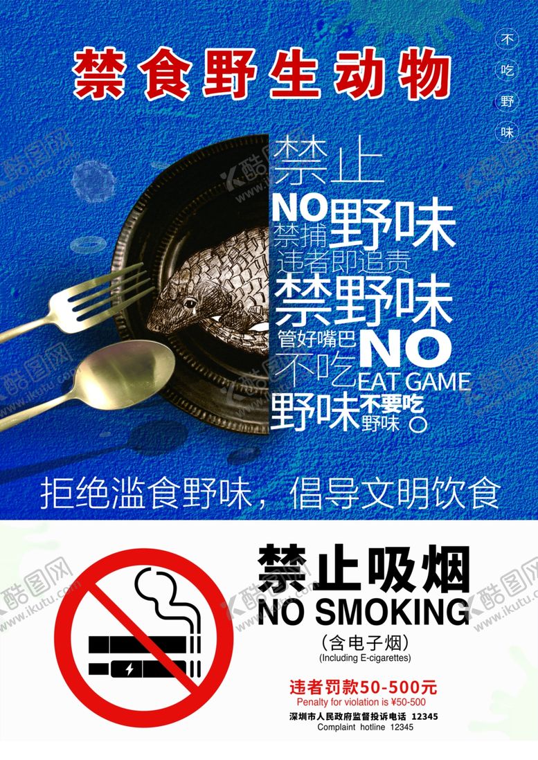 编号：51507205151522043843【酷图网】源文件下载-禁食野生动物