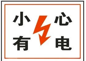 小心有电