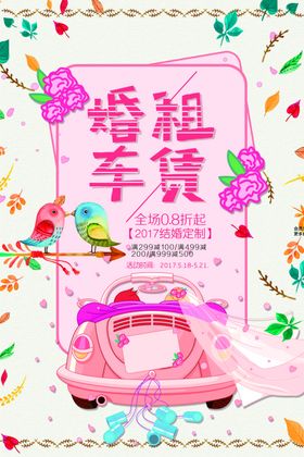 粉色风婚租车贷海报