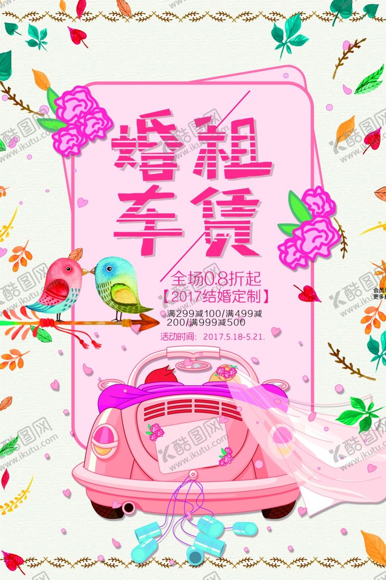 编号：14505604050001161588【酷图网】源文件下载-粉色风婚租车贷海报