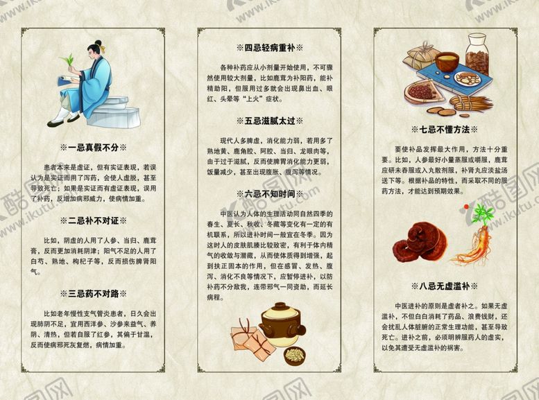 编号：69316102171754053478【酷图网】源文件下载-养生进补十忌