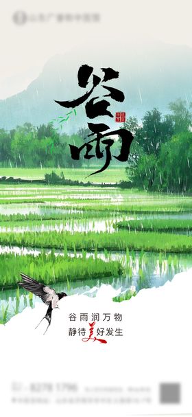 谷雨