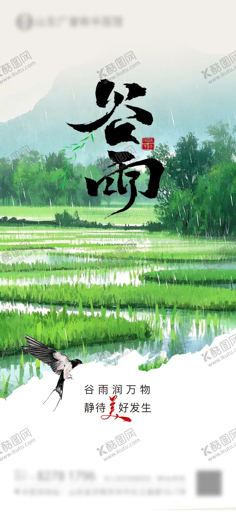 编号：70828904171442258849【酷图网】源文件下载-谷雨