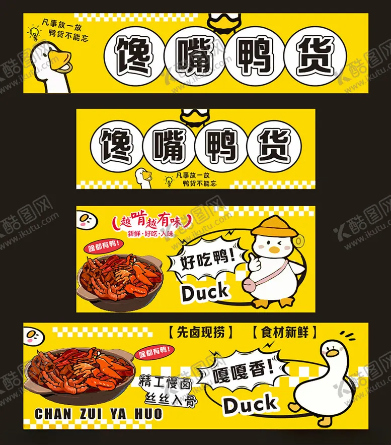 编号：69700807020529268101【酷图网】源文件下载-馋嘴鸭货包装设计展示