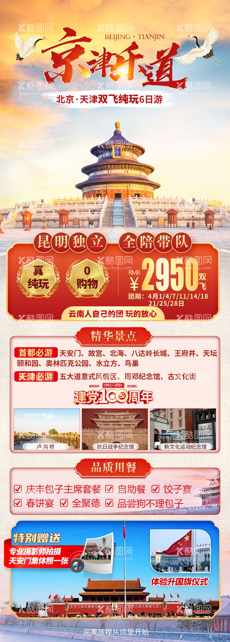 编号：61635811281558154825【酷图网】源文件下载-京津乐道旅游海报长图