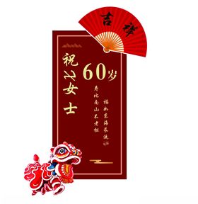 60岁贺寿海报