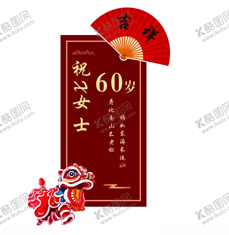 编号：65277303072122081893【酷图网】源文件下载-60岁贺寿海报